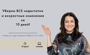 Уберем все недостатки и возрастные изменения за 10 дней! logo