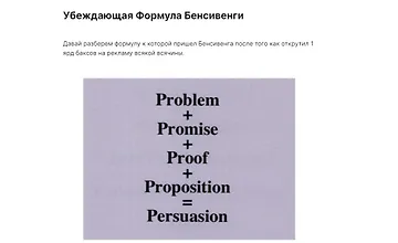 Изображение курса Убеждающая Формула Бенсивенги