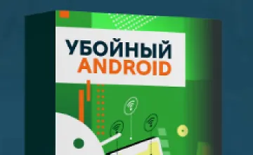 Изображение курса Убойный Андроид