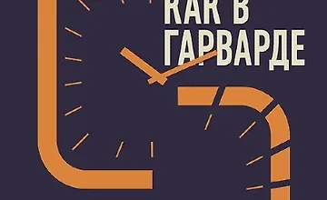 Изображение курса Учись как в Гарварде. Секреты самоорганизации для студентов и не только