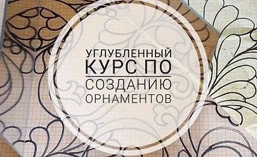 Углубленный курс по созданию орнаментов logo