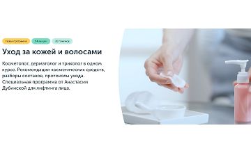 Изображение курса Уход за кожей и волосами