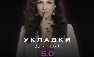 Изображение курса Укладки для себя 5.0