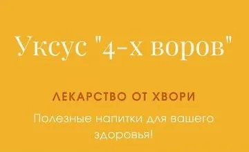 Изображение курса Уксус 4-х воров. Лекарство от хвори