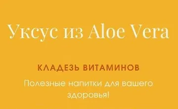 Изображение курса Уксус из алоэ вера