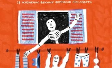 Изображение курса Умираю, как хочу спросить! 38 жизненно важных вопросов про смерть