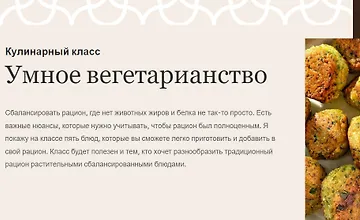 Изображение курса Умное вегетарианство