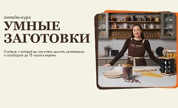 Изображение курса Умные заготовки