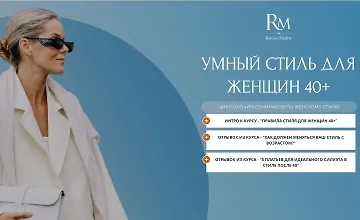 Изображение курса Умный стиль для женщин 40+