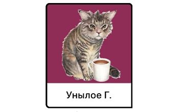 Изображение курса Унылое Г