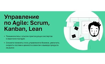 Изображение курса Управление по Agile: Scrum, Kanban, Lean