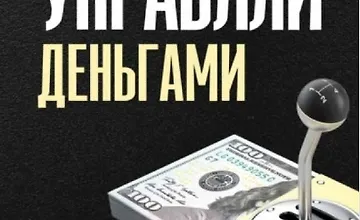 Изображение курса Управляй деньгами. Check-up твоих финансов