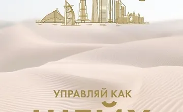 Изображение курса Управляй как шейх. Уроки лидерства от правителя Дубая
