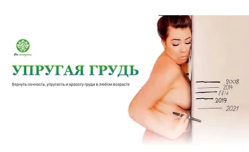 Изображение курса Упругая грудь