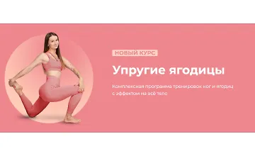 Изображение курса Упругие ягодицы