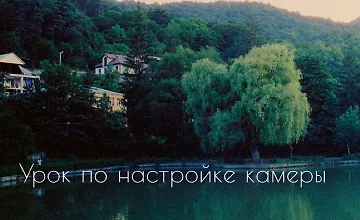Изображение курса Урок по настройке камеры