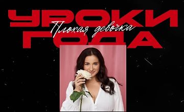 Изображение курса Уроки года (2025)