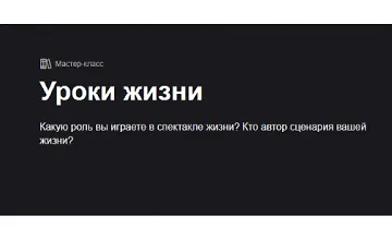 Изображение курса Уроки жизни