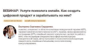 Изображение курса Услуги психолога онлайн. Как создать цифровой продукт и зарабатывать на нем