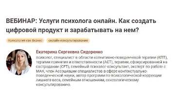Изображение курса Услуги психолога онлайн. Как создать цифровой продукт и зарабатывать на нем