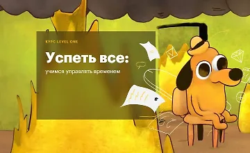Изображение курса Успеть все: Учимся управлять временем