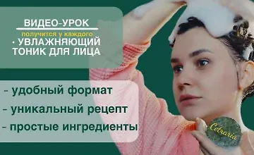 Изображение курса Увлажняющий тоник для лица