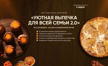 Изображение курса Уютная выпечка для всей семьи 2.0