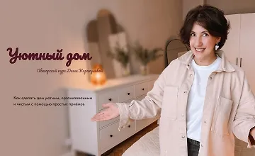 Изображение курса Уютный дом
