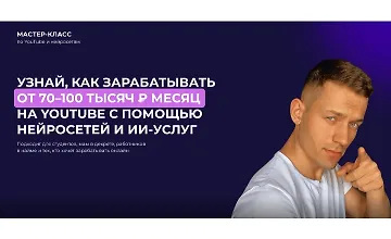 Изображение курса Узнай как зарабатывать от 70–100 тысяч ₽ месяц на YouTube с помощью нейросетей