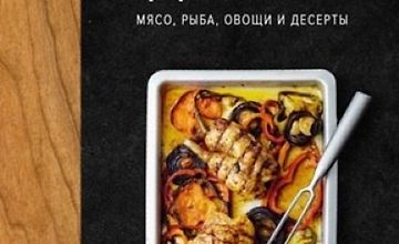 Изображение курса В духовке. Мясо, рыба, овощи и десерты