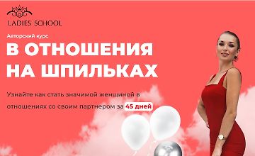 Изображение курса В отношения на шпильках. 25 поток