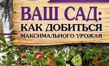 Изображение курса Ваш сад: Как добиться максимального урожая