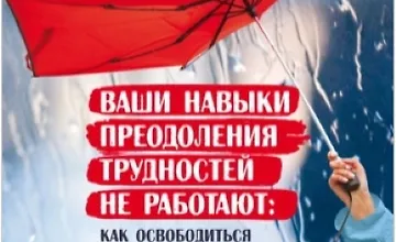Изображение курса Ваши навыки преодоления трудностей не работают. Как освободиться от привычек, которые когда-то помогали вам, но теперь сдерживают вас