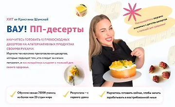 Изображение курса Вау! ПП - десерты
