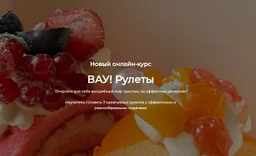 Изображение курса ВАУ! Рулеты