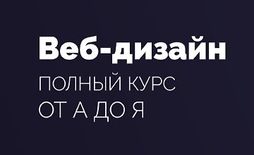 Изображение курса Веб-дизайн - Полный курс для начинающих