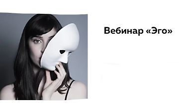 Изображение курса Вебинар Эго
