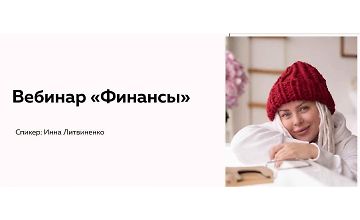 Изображение курса Вебинар Финансы
