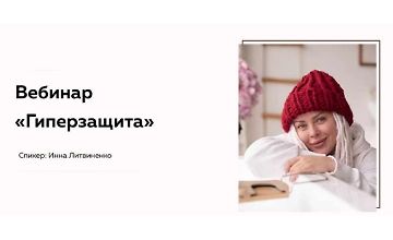 Изображение курса Вебинар Гиперзащита