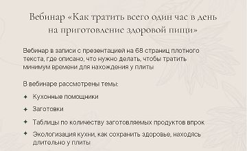 Вебинар «Как тратить всего один час в день на приготовление здоровой пищи» logo