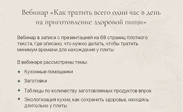 Изображение курса Вебинар «Как тратить всего один час в день на приготовление здоровой пищи»