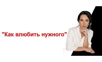 Изображение курса Вебинар Как влюбить нужного