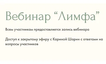 Изображение курса Вебинар Лимфа