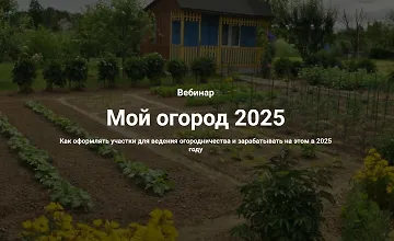 Изображение курса Вебинар Мой огород 2025