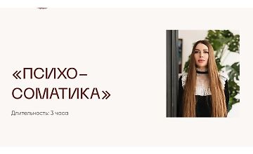 Изображение курса Вебинар Психосоматика