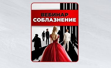 Изображение курса Вебинар Соблазнение