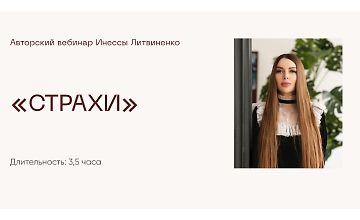 Изображение курса Вебинар «Страхи»