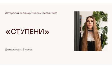 Изображение курса Вебинар «Ступени»