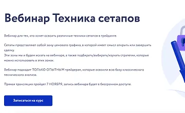 Изображение курса Вебинар Техника сетапов