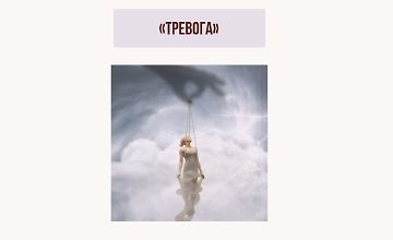 Изображение курса Вебинар Тревога